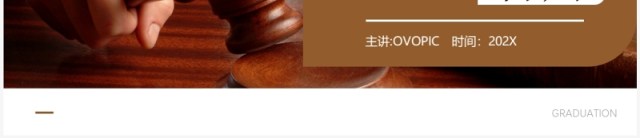 棕色简约风法律专业毕业答辩PPT模板 棕色简约风法律专业毕业答辩PPT模板