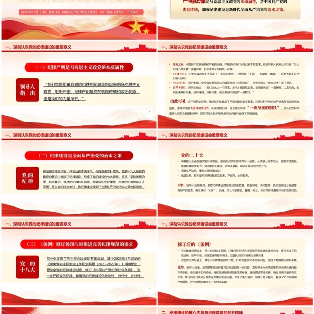 红色党政风学习贯彻纪律处分条例PPT模板 红色党政风学习贯彻纪律处分条例PPT模板