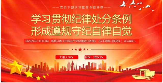 红色党政风学习贯彻纪律处分条例PPT模板 红色党政风学习贯彻纪律处分条例PPT模板