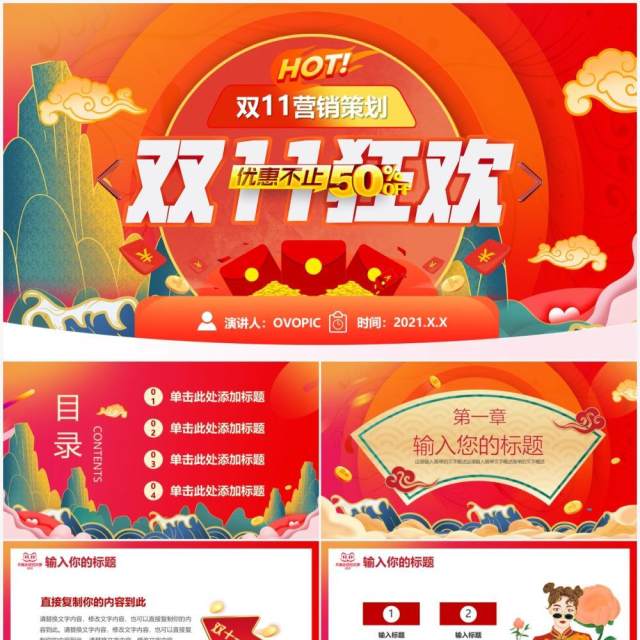 红色中国风双十一促销活动策划通用PPT模板 红色中国风双十一促销活动策划通用PPT模板