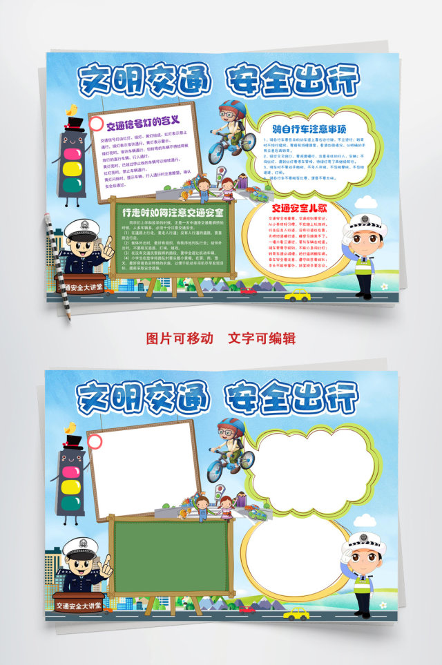文明交通安交通安全小报手抄报word模板 文明交通安交通安全小报手抄报word模板