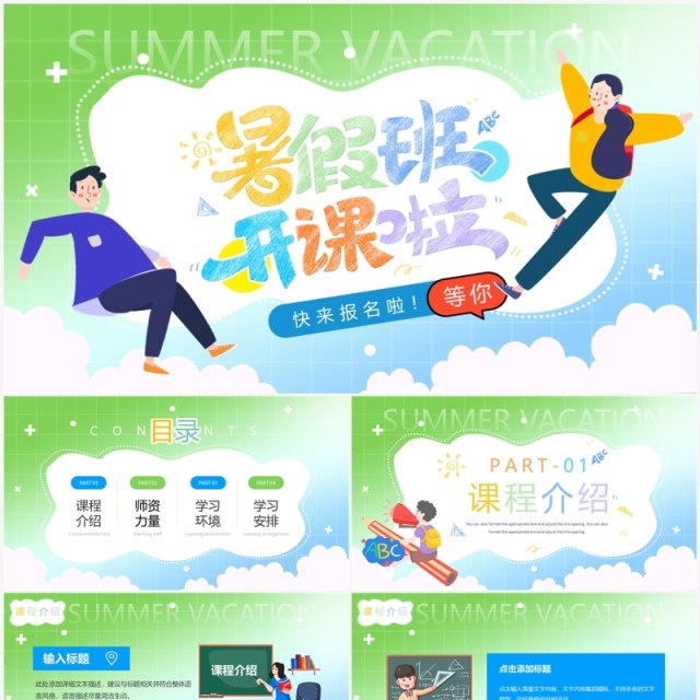 绿色卡通风暑假班开课啦PPT模板 绿色卡通风暑假班开课啦PPT模板