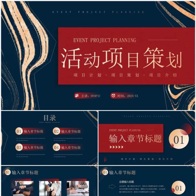 红蓝鎏金风活动项目策划PPT通用模板 红蓝鎏金风活动项目策划PPT通用模板