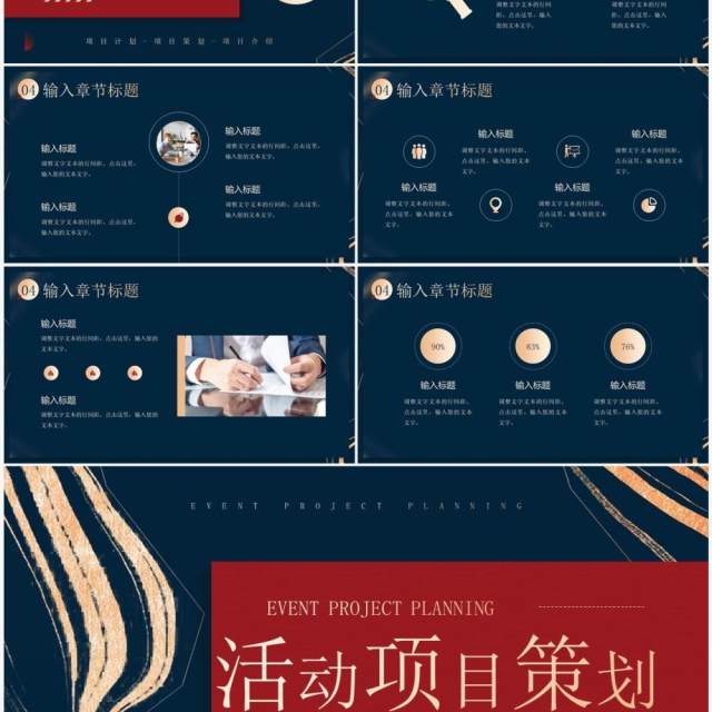 红蓝鎏金风活动项目策划PPT通用模板 红蓝鎏金风活动项目策划PPT通用模板