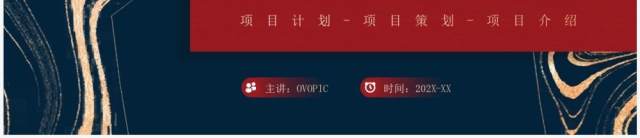 红蓝鎏金风活动项目策划PPT通用模板 红蓝鎏金风活动项目策划PPT通用模板