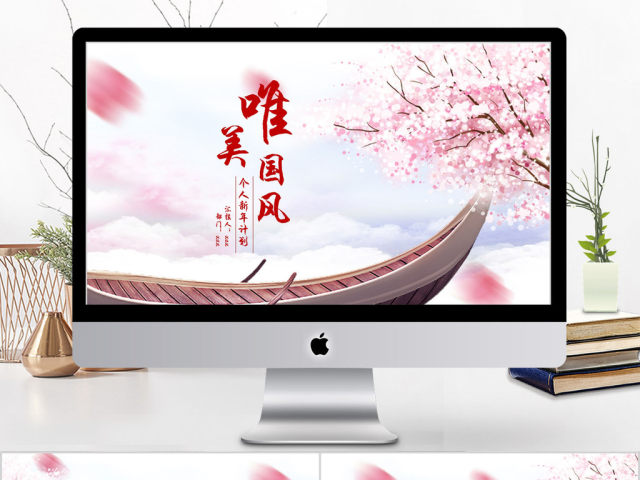 2018唯美中国风个人新年计划ppt模板 2018唯美中国风个人新年计划ppt模板