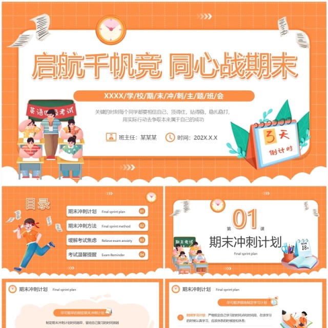 橙色卡通风期末冲刺主题班会PPT模板 橙色卡通风期末冲刺主题班会PPT模板
