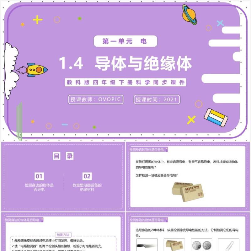 教科版四年级下册导体与绝缘体课件PPT模板
