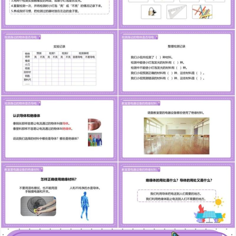 教科版四年级下册导体与绝缘体课件PPT模板