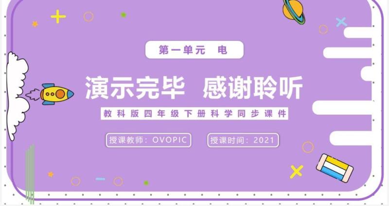 教科版四年级下册导体与绝缘体课件PPT模板