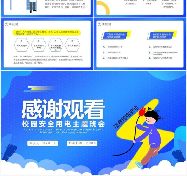 蓝色卡通风用电安全教育培训主题班会PPT模板 蓝色卡通风用电安全教育培训主题班会PPT模板