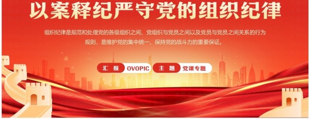 红色党政风以案释纪严守党的组织纪律PPT模板 红色党政风以案释纪严守党的组织纪律PPT模板