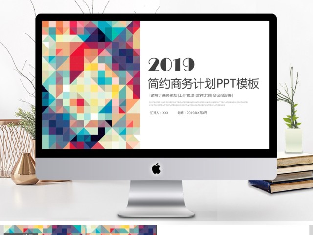 2019彩色创意视觉几何平面化简约商务计划PPT模板 2019彩色创意视觉几何平面化简约商务计划PPT模板