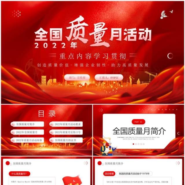 红色大气2022年全国质量月活动PPT模板 红色大气2022年全国质量月活动PPT模板