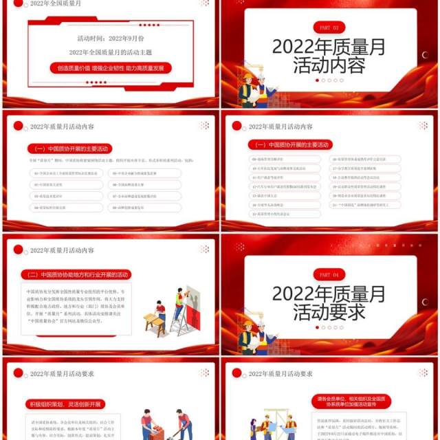 红色大气2022年全国质量月活动PPT模板 红色大气2022年全国质量月活动PPT模板