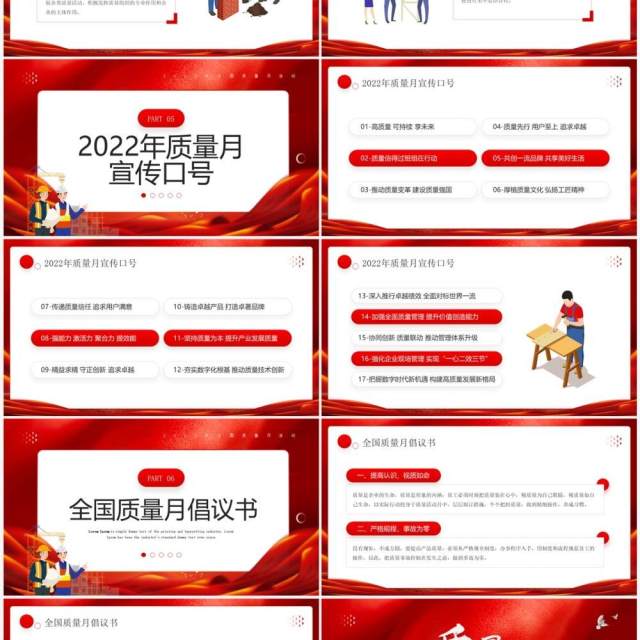 红色大气2022年全国质量月活动PPT模板 红色大气2022年全国质量月活动PPT模板
