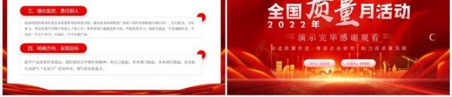 红色大气2022年全国质量月活动PPT模板 红色大气2022年全国质量月活动PPT模板
