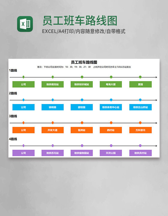 员工班车路线图Execl模板