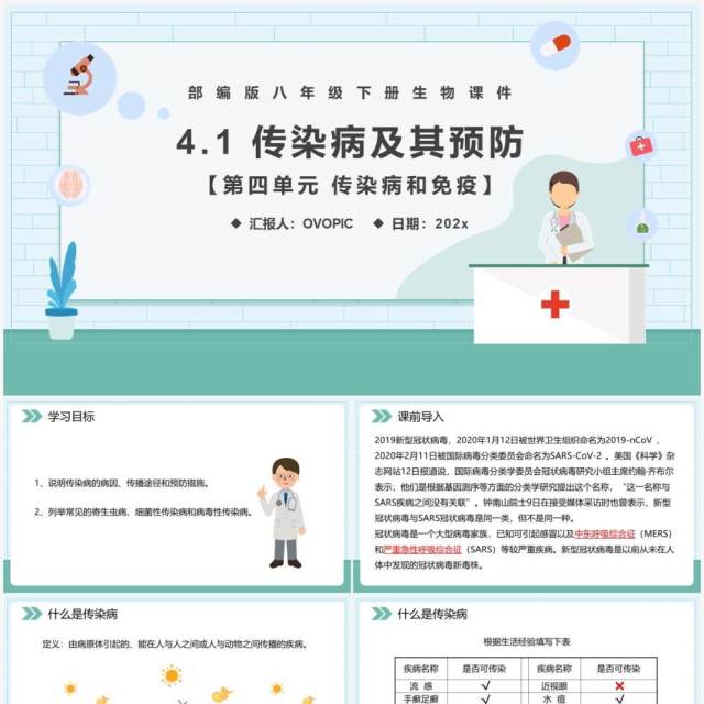 部编版八年级生物下册传染病及其预防课件PPT模板