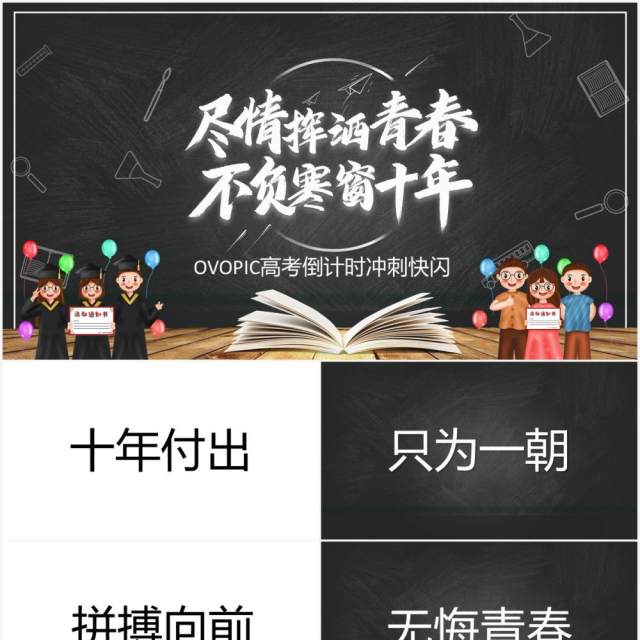 黑板风决胜高考不负寒窗十年快闪动态PPT模板 黑板风决胜高考不负寒窗十年快闪动态PPT模板