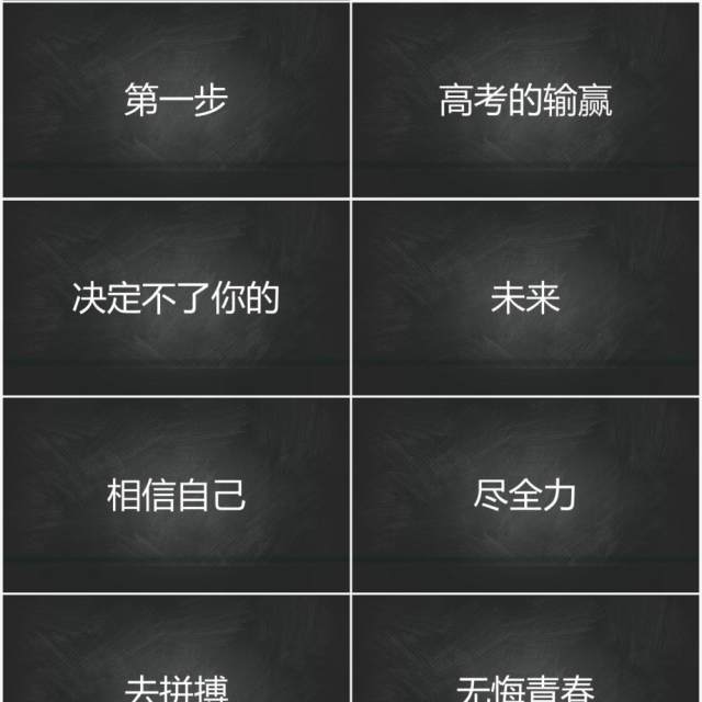黑板风决胜高考不负寒窗十年快闪动态PPT模板 黑板风决胜高考不负寒窗十年快闪动态PPT模板