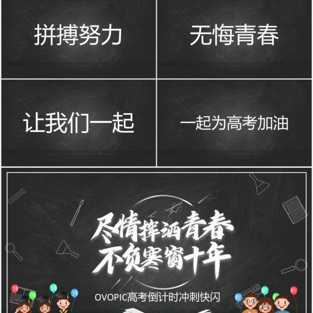 黑板风决胜高考不负寒窗十年快闪动态PPT模板 黑板风决胜高考不负寒窗十年快闪动态PPT模板