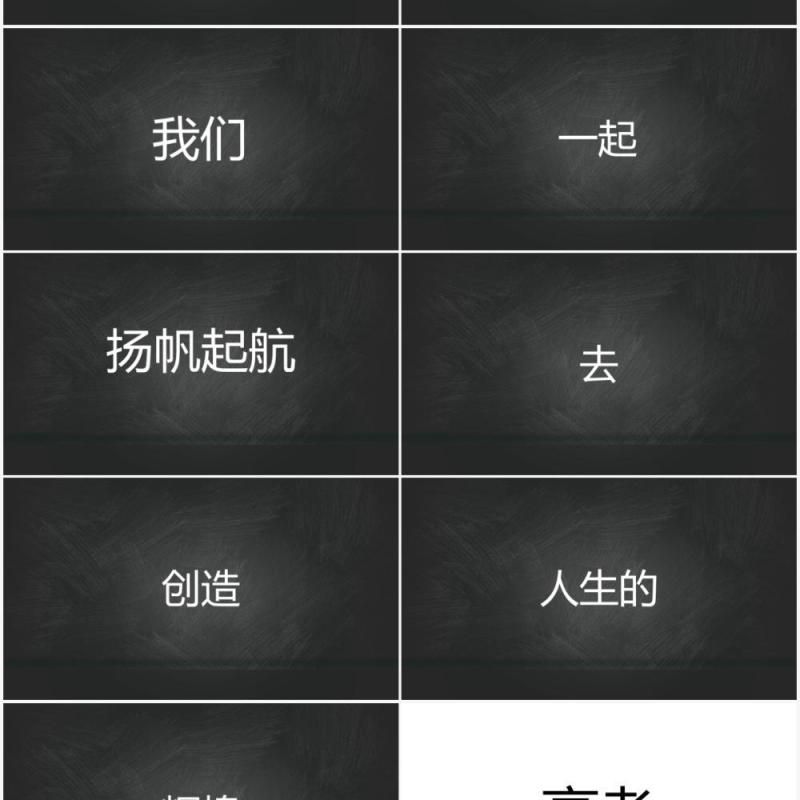 黑板风决胜高考不负寒窗十年快闪动态PPT模板