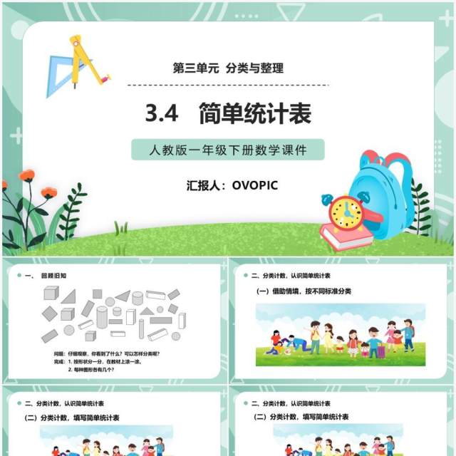 部编版一年级数学下册简单统计表课件PPT模板 部编版一年级数学下册简单统计表课件PPT模板