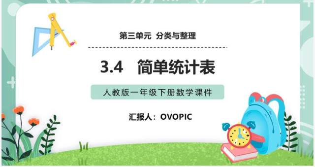 部编版一年级数学下册简单统计表课件PPT模板 部编版一年级数学下册简单统计表课件PPT模板