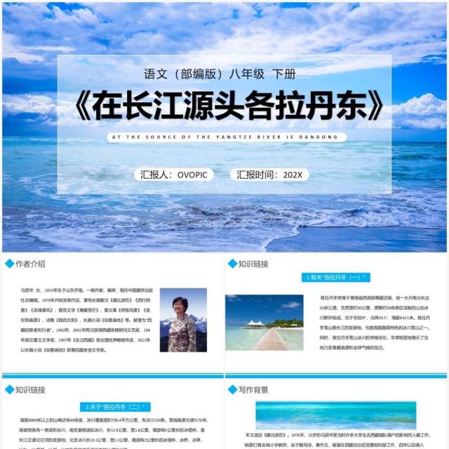 部编版八年级语文下册在长江源头各拉丹东课件PPT模板 部编版八年级语文下册在长江源头各拉丹东课件PPT模板