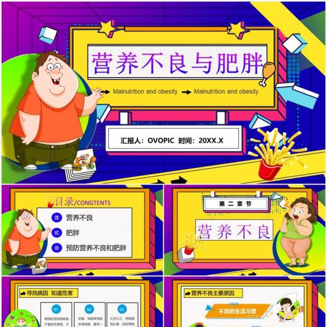 孟菲斯波普风营养不良与肥胖PPT模板 孟菲斯波普风营养不良与肥胖PPT模板