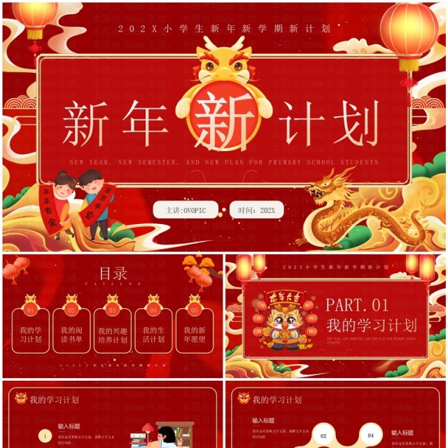 红色国潮风小学生新年新计划PPT模板 红色国潮风小学生新年新计划PPT模板