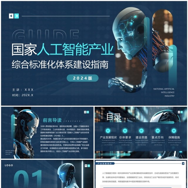 蓝色科技风国家人工智能产业建设指南PPT模板 蓝色科技风国家人工智能产业建设指南PPT模板