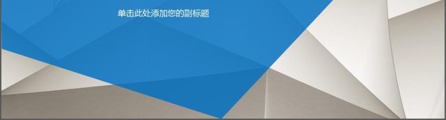 2018工作汇报总结商务通用PPT模板 2018工作汇报总结商务通用PPT模板