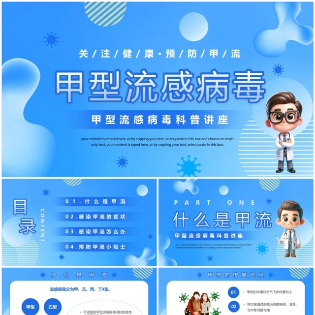 蓝色卡通风甲型流感病毒知识PPT模板 蓝色卡通风甲型流感病毒知识PPT模板