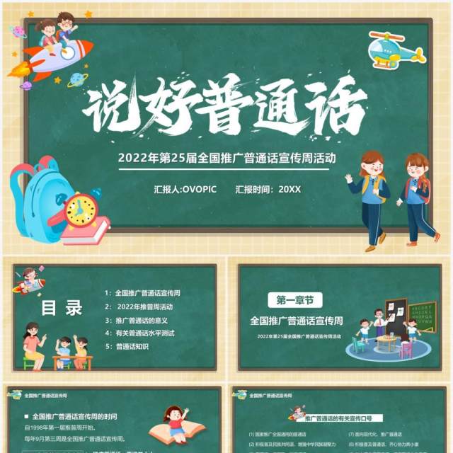 绿色黑板风说好普通话宣传活动PPT模板 绿色黑板风说好普通话宣传活动PPT模板