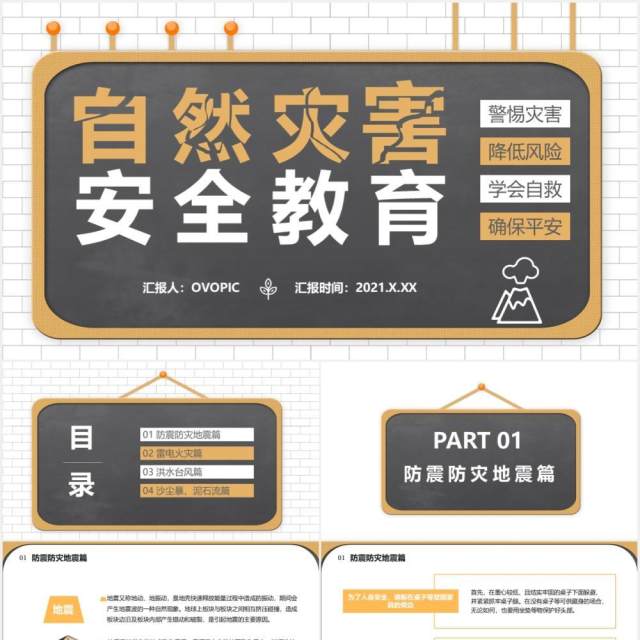 自然灾害安全教育警惕灾害学会自救教育培训课件通用PPT模板 自然灾害安全教育警惕灾害学会自救教育培训课件通用PPT模板
