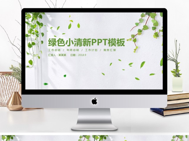 绿色时尚小清新公司动态商务工作PPT 绿色时尚小清新公司动态商务工作PPT