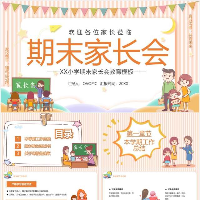 黄色卡通风小学期末家长会宣传课件PPT模板 黄色卡通风小学期末家长会宣传课件PPT模板