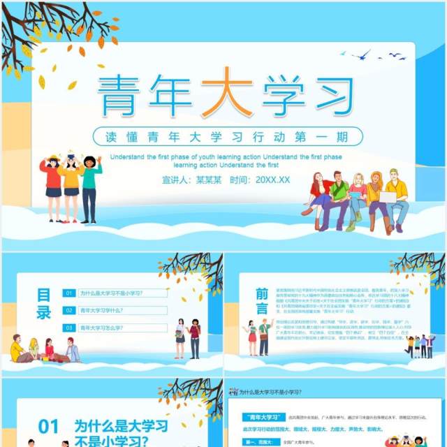 读懂青年大学习行动第一期教育课件动态PPT模板 读懂青年大学习行动第一期教育课件动态PPT模板