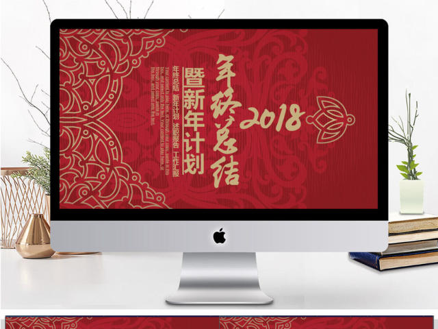 2018年终总结暨新年计划PPT模板