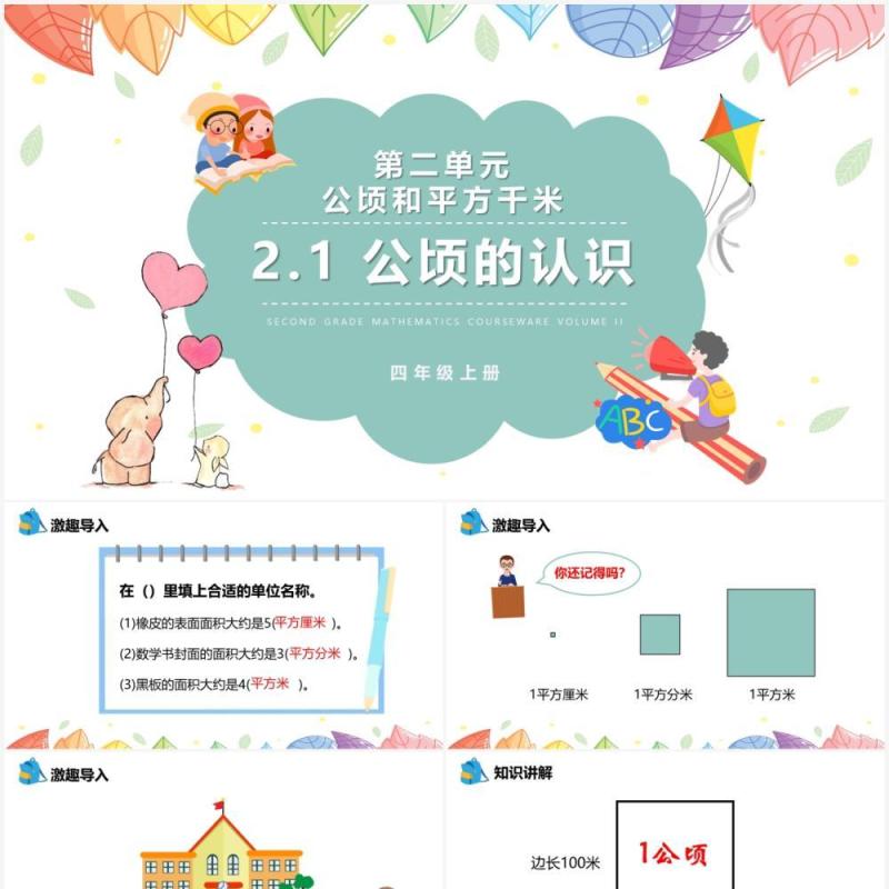部编版四年级数学上册公顷的认识课件PPT模板