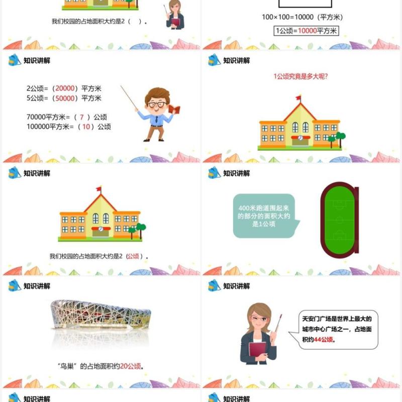 部编版四年级数学上册公顷的认识课件PPT模板