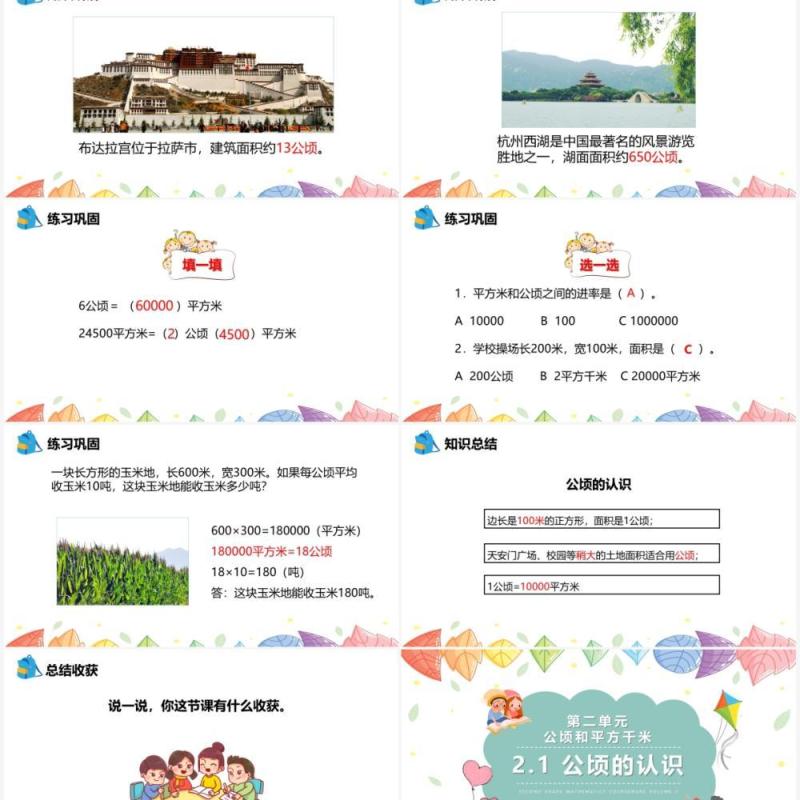 部编版四年级数学上册公顷的认识课件PPT模板