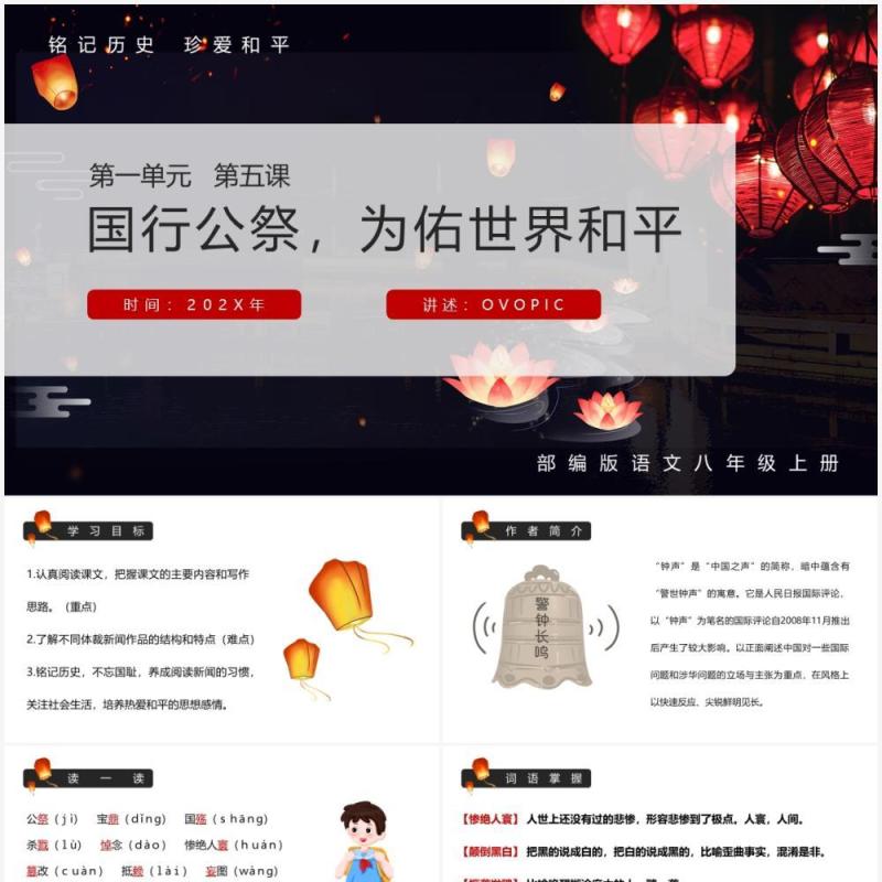 部编版八年级语文下册国行公祭课件PPT模板