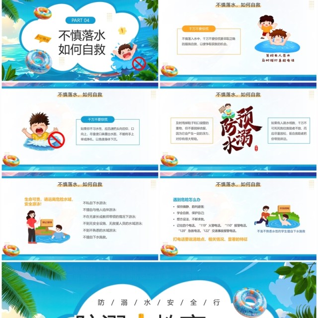 蓝色插画风幼儿园防溺水安全教育PPT模板 蓝色插画风幼儿园防溺水安全教育PPT模板