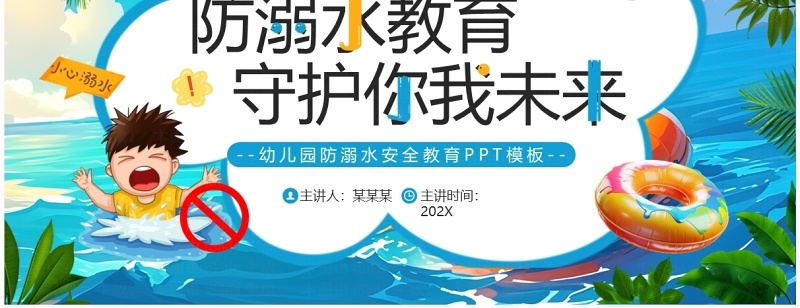 蓝色插画风幼儿园防溺水安全教育PPT模板