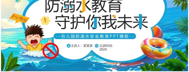 蓝色插画风幼儿园防溺水安全教育PPT模板