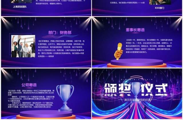 紫色炫酷企业年会颁奖致辞PPT模板 紫色炫酷企业年会颁奖致辞PPT模板