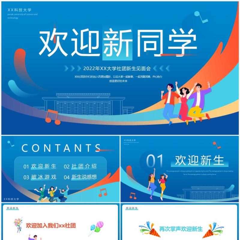蓝色简约卡通风社团新生见面会PPT模板